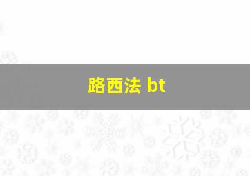 路西法 bt